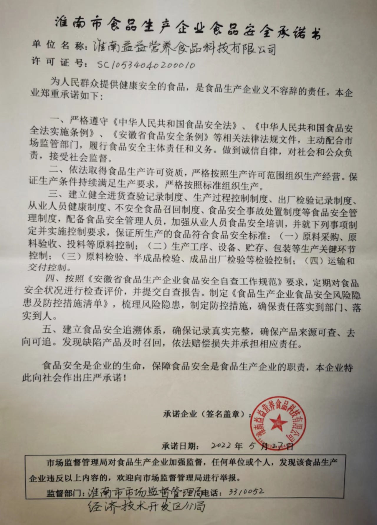 食品生产企业食品安全承诺书.jpg